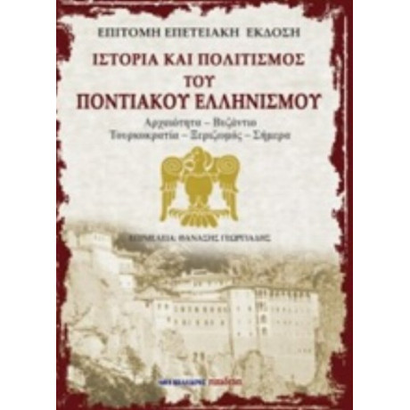 Ιστορία Και Πολιτισμός Του Ποντιακού Ελληνισμού - Συλλογικό έργο