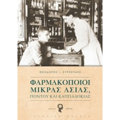 Φαρμακοποιοί Μικράς Ασίας, Πόντου Και Καπαδοκίας - Θεόδωρος Κυρκούδης