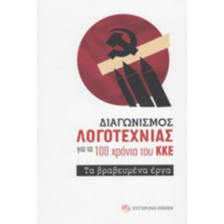 Διαγωνισμός Λογοτεχνίας Για Τα 100 Χρόνια Του ΚΚΕ - Συλλογικό έργο