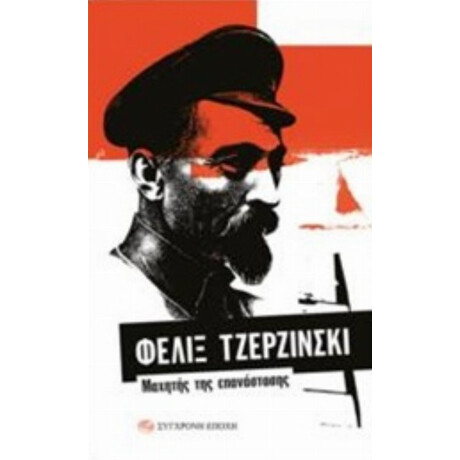 Φελίξ Τζερζίνσκι: Μαχητής Της Επανάστασης - Συλλογικό έργο