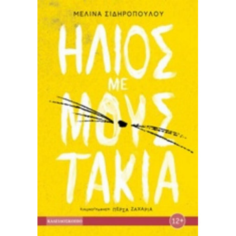 Ήλιος Με Μουστάκια - Μελίνα Σιδηροπούλου