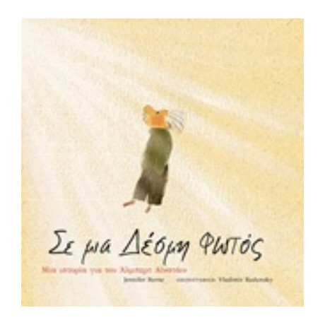 Σε Μια Δέσμη Φωτός - Jennifer Berne