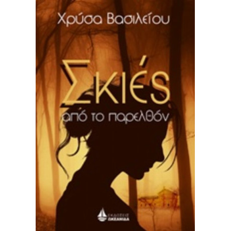 Σκιές Από Το Παρελθόν - Χρύσα Βασιλείου