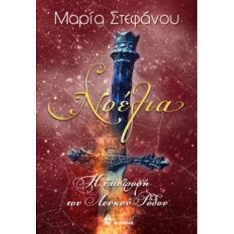 Νοέλια: Η Επιστροφή Του Λευκού Ρόδου - Μαρία Στεφάνου