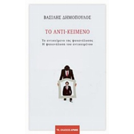 Το Αντι-κείμενο - Βασίλης Δημόπουλος