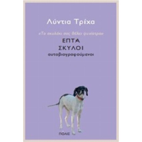 Το Σκυλάκι Σας Θέλει Ψυχίατρο - Λύντια Τρίχα