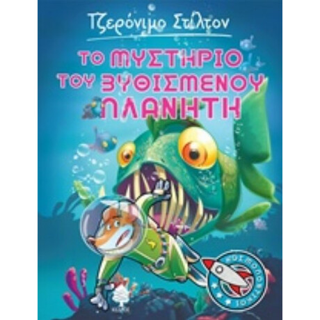 Το Μυστήριο Του Βυθισμένου Πλανήτη - Τζερόνιμο Στίλτον
