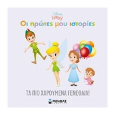 Τα Πιο Χαρούμενα Γενέθλια! - Νάνσι Πέρεντ