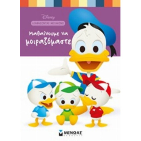 Μαθαίνουμε Να Μοιραζόμαστε - Νάνσι Πέρεντ