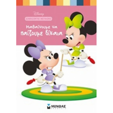 Μαθαίνουμε Να Παίζουμε Δίκαια - Νάνσι Πέρεντ