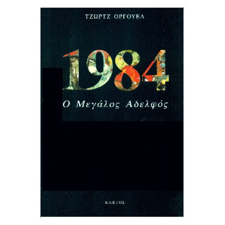 1984 - Τζωρτζ Όργουελ