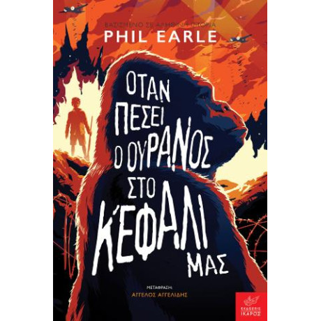 Όταν Πέσει ο Ουρανός στο Κεφάλι μας