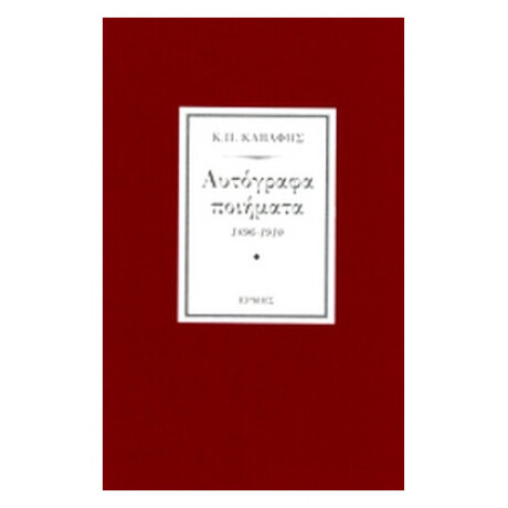 Αυτόγραφα Ποιήματα 1896-1910 - Κ. Π. Καβάφης