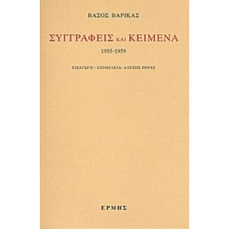 Συγγραφείς Και Κείμενα: 1955-1959 - Βάσος Βαρίκας