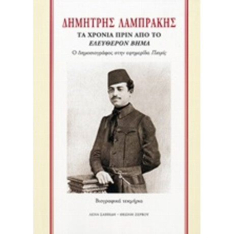 Δημήτρης Λαμπράκης, Τα 30 Χρόνια Πριν Από Το Ελεύθερο Βήμα - Λένα Σαββίδη