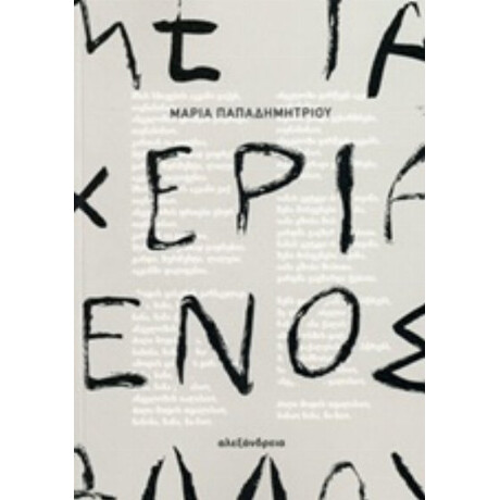 Με Τα Χέρια Ενός Άλλου - Μαρία Παπαδημητρίου