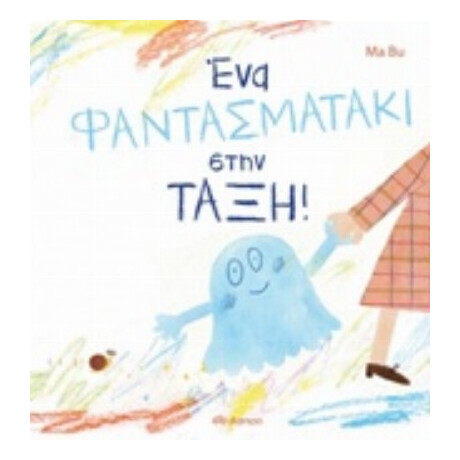 Ένα Φαντασματάκι Στην Τάξη - Ma Bu