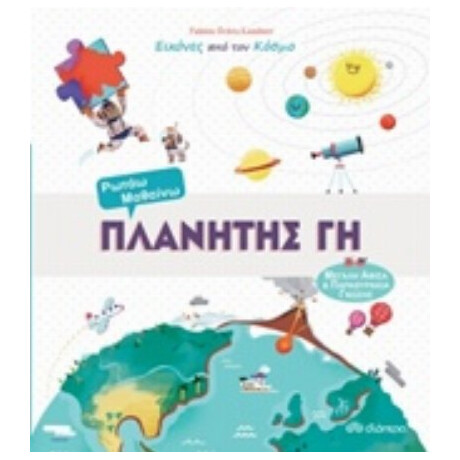 Πλανήτης Γη