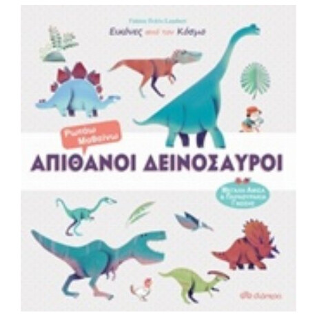 Απίθανοι Δεινόσαυροι