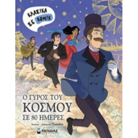 Ο Γύρος Του Κόσμου Σε 80 Ημέρες - Jules Verne