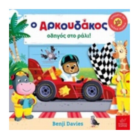 Ο Αρκουδάκος Οδηγός Στο Ράλι!
