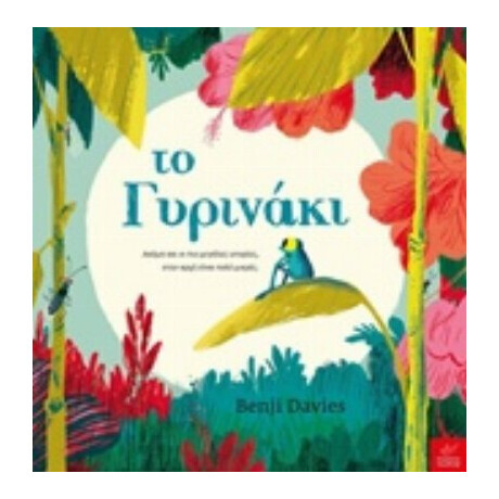 Το Γυρινάκι