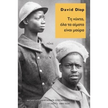 Τη Νύχτα, Όλα Τα Αίματα Είναι Μαύρα - David Diop