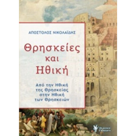 Θρησκείες Και Ηθική - Απόστολος Νικολαΐδης