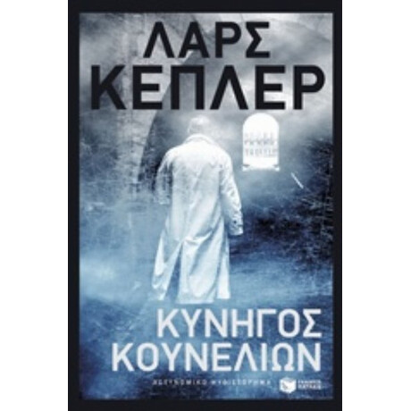 Κυνηγός Κουνελιών - Λαρς Κέπλερ