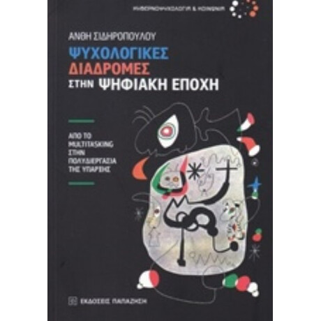 Ψυχολογικές Διαδρομές Στην Ψηφιακή Εποχή - Ανθή Σιδηροπούλου