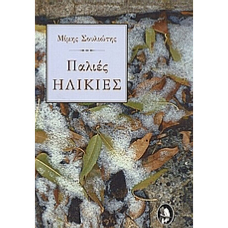Παλιές Ηλικίες - Μίμης Σουλιώτης