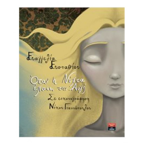 Όταν Η Νύχτα Έχασε Την Αυγή - Ευαγγελία Ευσταθίου