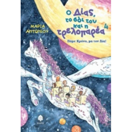 Ο Δίας, Το Σόι Του Και Η Τρελοπαρέα 4: Πάμε Κρόνο, Μα Τον Δία! - Μαρία Αντωνίου