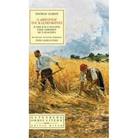 Ο Δήμαρχος Του Κάστερμπριτζ - Thomas Hardy