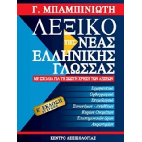 Λεξικό Της Νέας Ελληνικής Γλώσσας - Γ. Μπαμπινιώτης