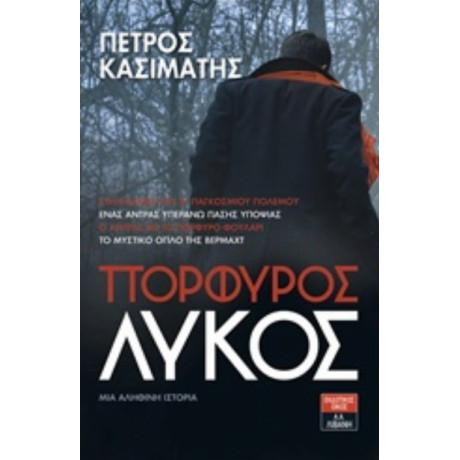 Πορφυρός Λύκος - Πέτρος Κασιμάτης