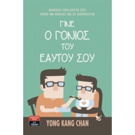 Γίνε Ο Γονιός Του Εαυτού Σου - Yong Kang Chan