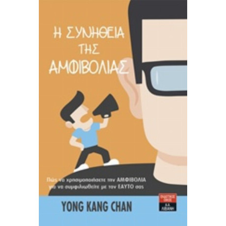 Η Συνήθεια Της Αμφιβολίας - Yong Kang Chan