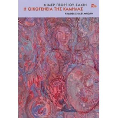 Η Οικογένεια Της Καμήλας - Νίμερ Γεωργίου Σαχίν