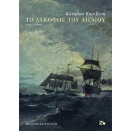 Το Λυκόφως Του Αιγαίου - Κατερίνα Καριζώνη
