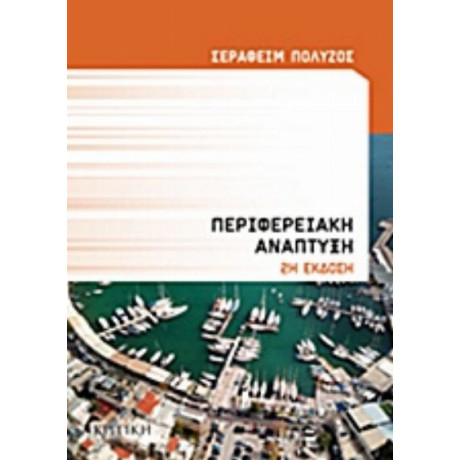 Περιφερειακή Ανάπτυξη - Σεραφείμ Πολύζος