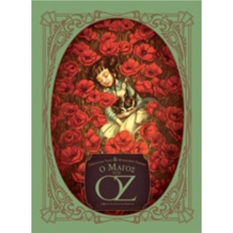 Ο Μάγος Του Οζ - Σεμπαστιάν Περέζ