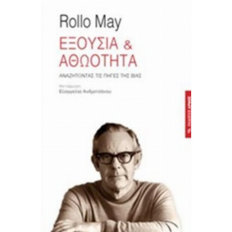 Εξουσία Και Αθωότητα - Rollo May