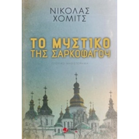 Το Μυστικό Της Σαρκοφάγου - Νίκολας Χόμιτς
