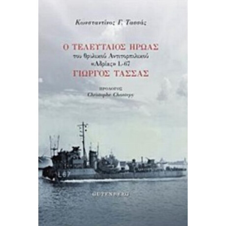 Ο Τελευταίος Ήρωας Του Θρυλικού Αντιτορπιλικού "Αδριάς" L-67 Γιώργος Τασσάς - Κωνσταντίνος Γ. Τασσάς