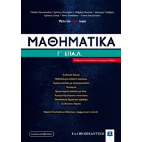 Μαθηματικά Γ΄ΕΠΑ.Λ - Συλλογικό έργο