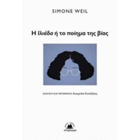 Η Ιλιάδα Ή Το Ποίημα Της Βίας - Simone Weil
