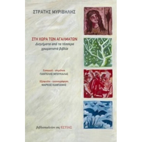 Στη Χώρα Των Αγαλμάτων - Στράτης Μυριβήλης