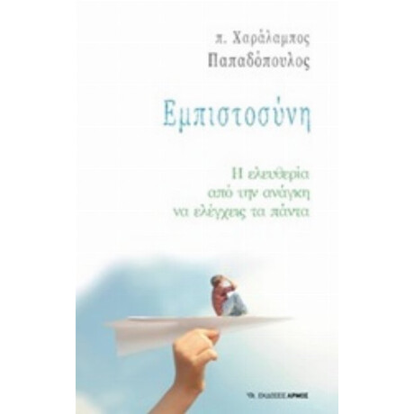 Εμπιστοσύνη - π. Χαράλαμπος Παπαδόπουλος