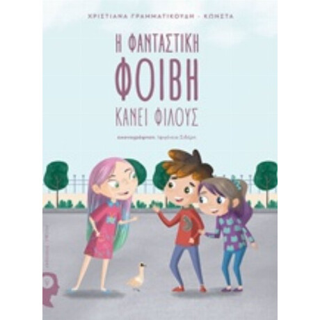 Η Φανταστική Φοίβη Κάνει Φίλους - Χριστιάνα Γραμματικούδη-Κώνστα Η Φανταστική Φοίβη Κάνει Φίλους - Χριστιάνα Γραμματικούδη-Κώνστα